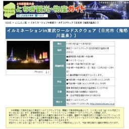 イルミネーションin東武ワールドスクウェア〔日光市（鬼怒川温泉）〕