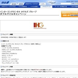 インターコンチネンタル ホテルズ グループ ダブルマイルキャンペーン