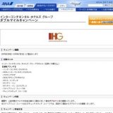 インターコンチネンタル ホテルズ グループ ダブルマイルキャンペーン