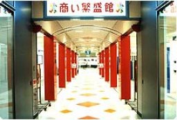 商い繁盛館：なにわ商い繁盛塾