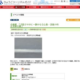 企画展 「月影さやかに−静かなる心象・没後10年 正井和行展」