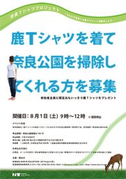 奈良Tシャツを着て奈良公園を掃除しよう企画/奈良Ｔシャツ