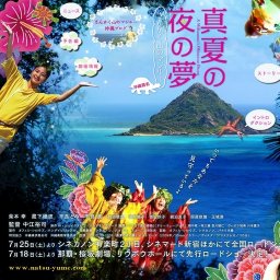 映画「真夏の夜の夢」公開