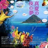 映画「真夏の夜の夢」公開