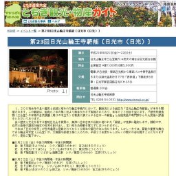 第23回日光山輪王寺薪能〔日光市（日光）〕