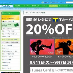 ファミリーマート、iTunes Card 20%OFF！キャンペーン