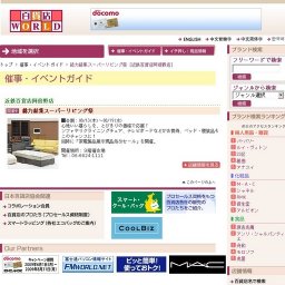 総力結集スーパーリビング祭