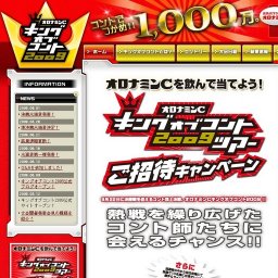 キングオブコント2009ツアーご招待キャンペーン