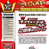 キングオブコント2009ツアーご招待キャンペーン