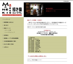 招き猫ミュージアム開館５周年記念「日本招き猫大賞作家展」