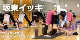 坂東イッキハタヨガワークショップ 【エナジー･バディー】