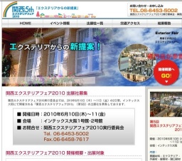 関西エクステリアフェア2010