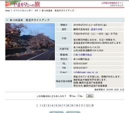 あつみ温泉 桜並木ライトアップ