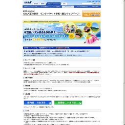 航空券が当たる！ ANA夏の旅行 インターネット予約購入キャンペーン