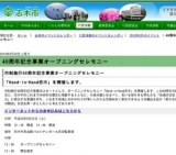 志木市40周年記念事業　オープニングセレモニー