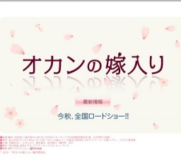オカンの嫁入り 公開