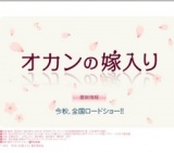 オカンの嫁入り 公開