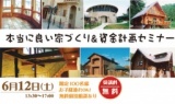 本当に良い家づくり＆資金計画セミナー ６月１２日（日）開催！
