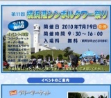 第１１回　横浜港シンボルタワー祭り