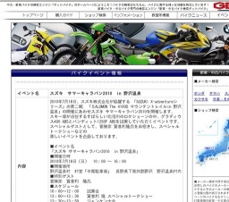 スズキ サマーキャラバン2010 in 野沢温泉