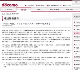 NTTドコモ「FirstPass」（ファーストパス）のサービス終了