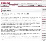 NTTドコモ「FirstPass」（ファーストパス）のサービス終了