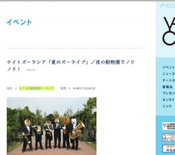 ナイトズーラシア「夏のズーライブ」/夜の動物園でノリノリ!