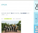 ナイトズーラシア「夏のズーライブ」／夜の動物園でノリノリ！