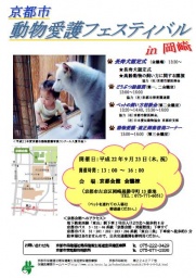 平成22年度京都市動物愛護フェスティバル