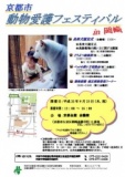 平成22年度京都市動物愛護フェスティバル