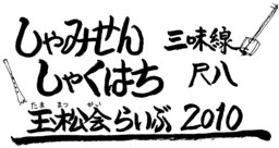 玉松会らいぶ2010in国分寺