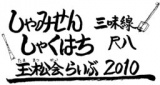 玉松会らいぶ2010in国分寺
