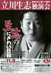 立川生志独演会「生志のにぎわい日和」