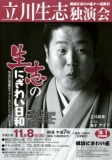 立川生志独演会「生志のにぎわい日和」