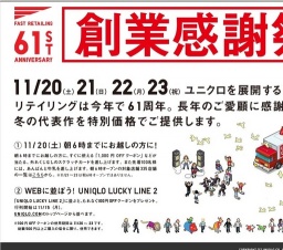 ユニクロ、61周年 創業感謝祭「UNIQLO LUCKY LINE 2」WEBキャンペーン実施