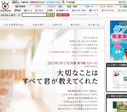 フジテレビ「大切なことはすべて君が教えてくれた」スタート