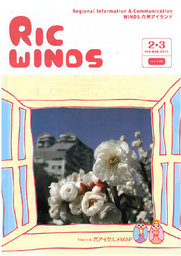 六甲アイランド情報誌 RIC WINDS vol.135（2・3月号） 発行！