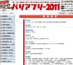 バリアフリー2011（第17回高齢者・障がい者の快適な生活を提案する総合福祉展）