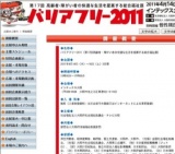 バリアフリー2011（第17回高齢者・障がい者の快適な生活を提案する総合福祉展）
