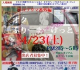 オタふりーまーけっと:入場料無し駐車無料、オタでディープなオタふりーまーけっと