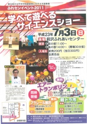 ふれセンイベント2011 学べて遊べるサイエンスショー