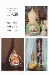 ひょうたんアート・竹ランプ　三人展