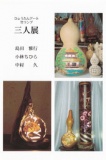 ひょうたんアート・竹ランプ　三人展
