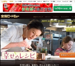 金曜ロードショー「幸せのレシピ」放送