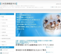 第86回日本医療機器学会大会