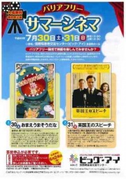 ビッグ・アイ　バリアﾌﾘｰ　サマーシネマ
