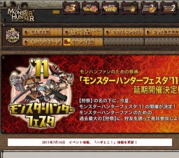 モンスターハンターフェスタ’１１ 大阪大会