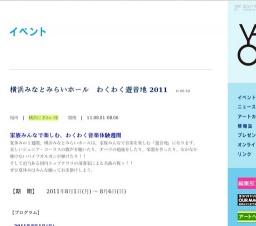 横浜みなとみらいホール わくわく遊音地 2011