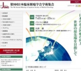 第9回日本臨床腫瘍学会学術集会 (7/21～23) 市民公開講座 (7/24開催)