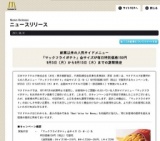 「マックフライポテト」全サイズが毎日特別価格150円